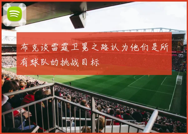 布克谈雷霆卫冕之路认为他们是所有球队的挑战目标