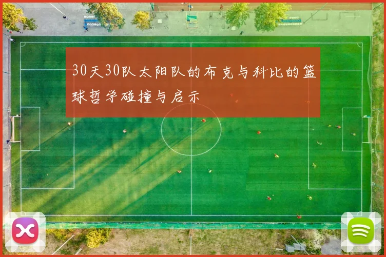 30天30队太阳队的布克与科比的篮球哲学碰撞与启示