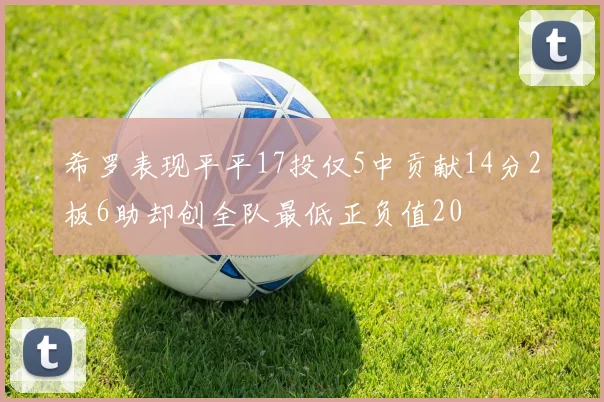 希罗表现平平17投仅5中贡献14分2板6助却创全队最低正负值20