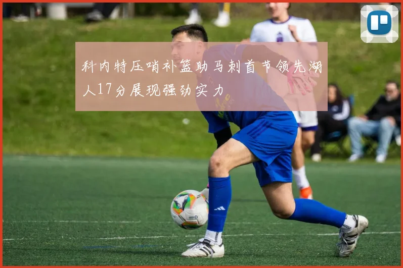 科内特压哨补篮助马刺首节领先湖人17分展现强劲实力