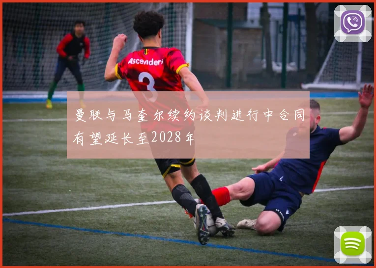 曼联与马奎尔续约谈判进行中合同有望延长至2028年