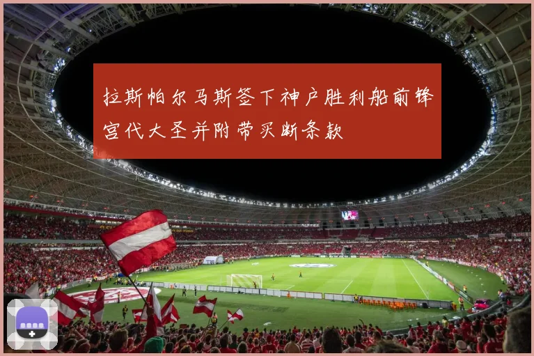拉斯帕尔马斯签下神户胜利船前锋宫代大圣并附带买断条款