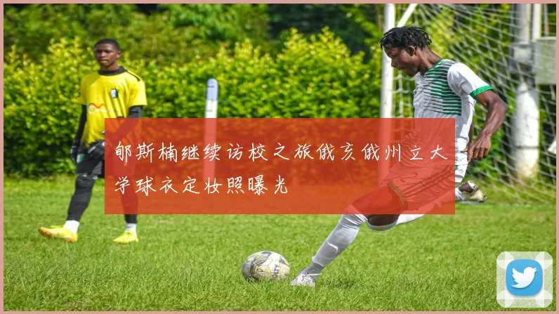 郇斯楠继续访校之旅俄亥俄州立大学球衣定妆照曝光