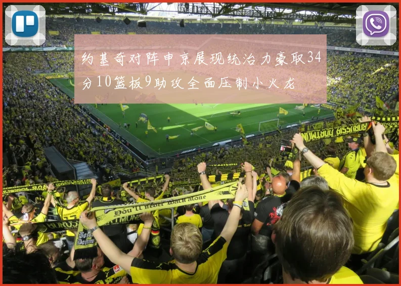 约基奇对阵申京展现统治力豪取34分10篮板9助攻全面压制小火龙